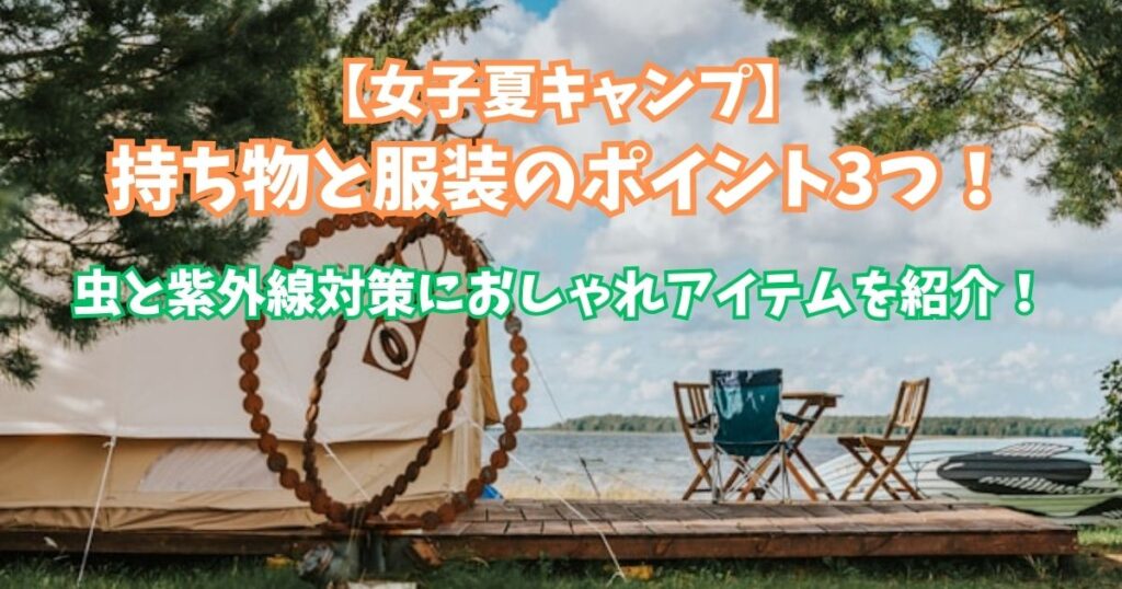 女子　夏キャンプ　持ち物